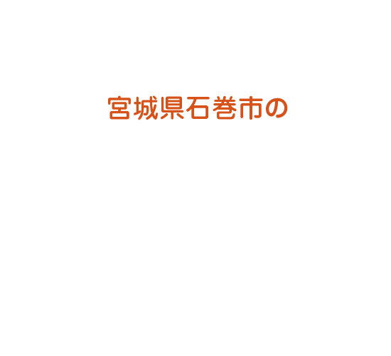 宮城県石巻市の
