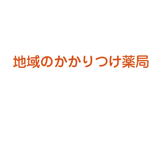 地域のかかりつけ薬局